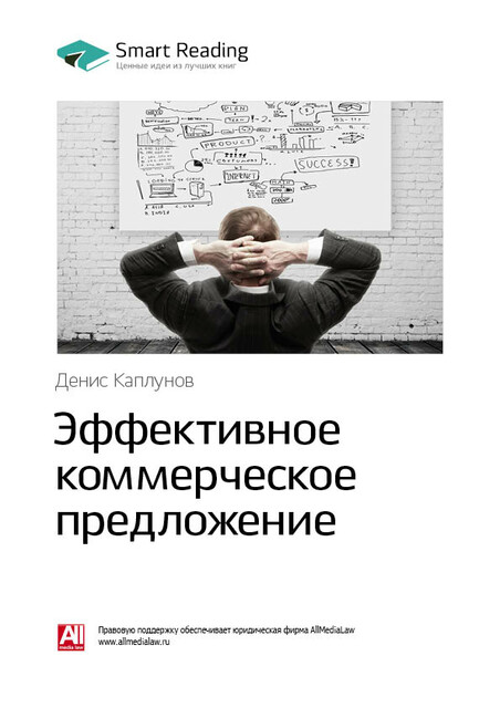 Эффективное коммерческое предложение. Исчерпывающее руководство. Денис Каплунов. Саммари