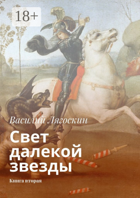 Свет далекой звезды. Книга вторая