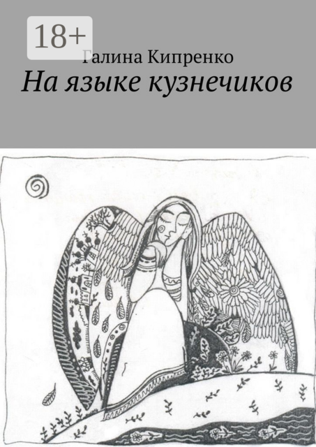 На языке кузнечиков