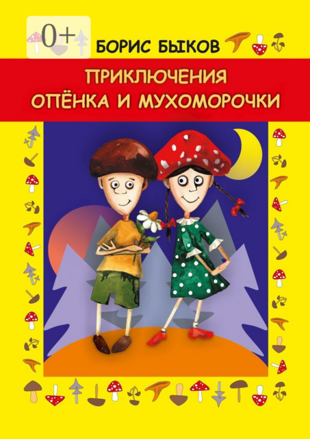 Приключения Опёнка и Мухоморочки