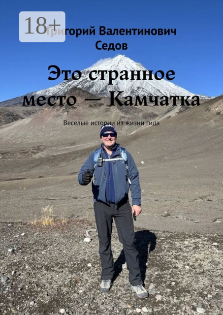 Это странное место — Камчатка. Веселые истории из жизни гида