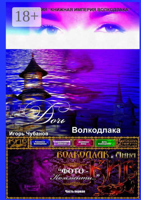 Дочь Волкодлака. Часть первая, Игорь Чубанов