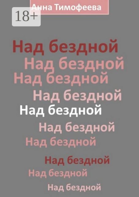 Над бездной