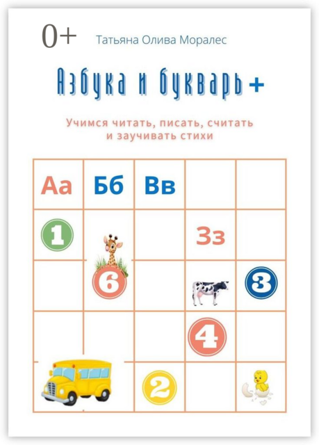 Азбука и букварь +. Учимся читать, писать, считать и заучивать стихи