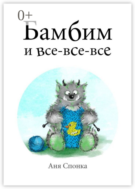 Бамбим и все-все-все