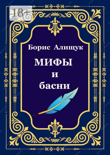 Мифы и басни