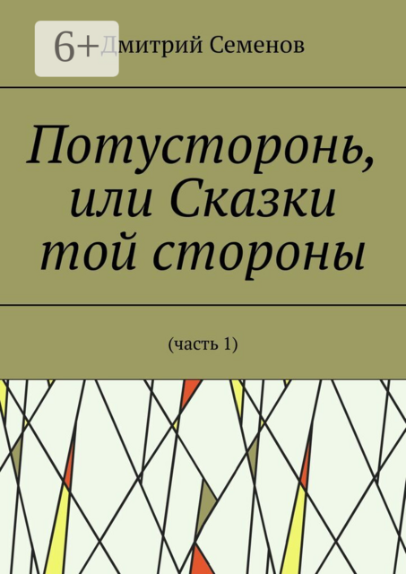 Потусторонь, или Сказки той стороны. (Часть 1)