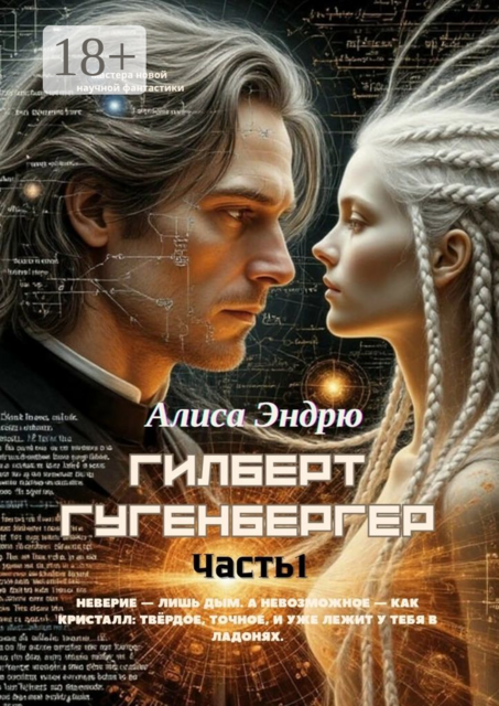 Гилберт Гугенбергер. Часть 1, Алиса Эндрю