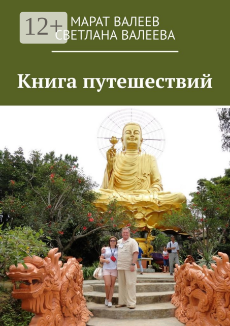 Книга путешествий