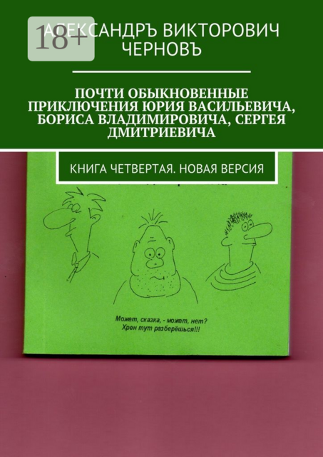 Почти обыкновенные приключения Юрия Васильевича, Бориса Владимировича, Сергея Дмитриевича. Книга четвертая. Новая версия