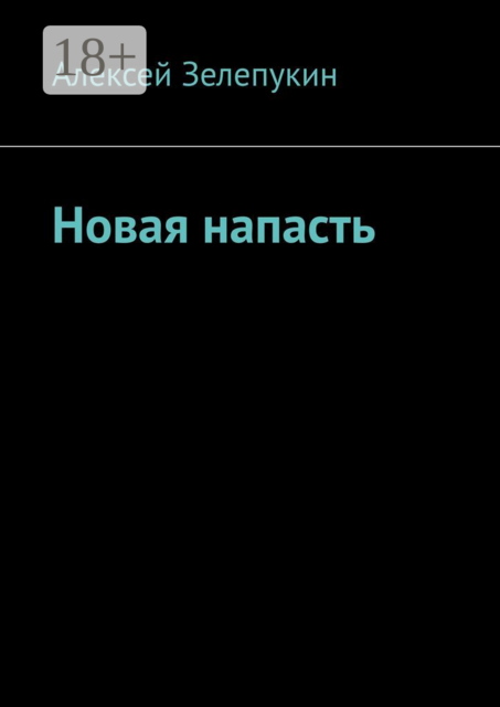 Новая напасть