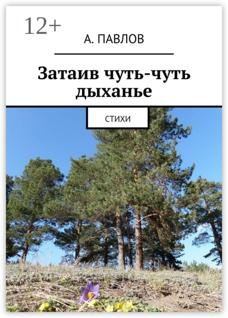 Затаив чуть-чуть дыханье