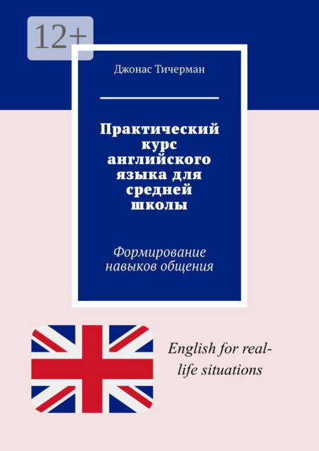 Практический курс английского языка для средней школы. Формирование навыков общения