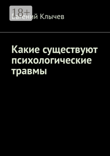 Какие существуют психологические травмы