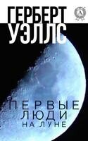 Первые люди на луне