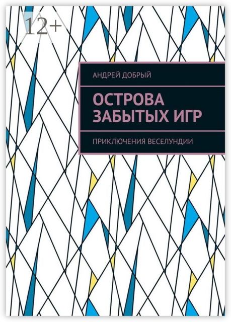 Острова Забытых Игр. Приключения Веселундии, Андрей Добрый