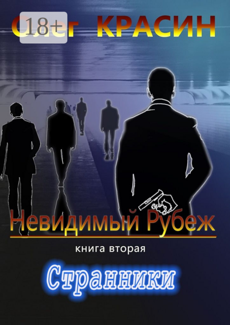 Невидимый рубеж. Книга вторая. Странники