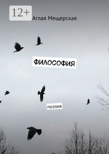 Философия. Поэзия