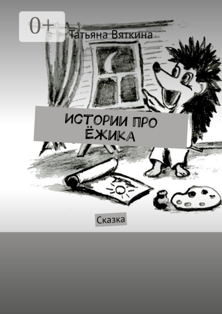 Истории про Ёжика. Сказка