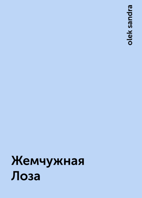 Жемчужная Лоза, olek sandra