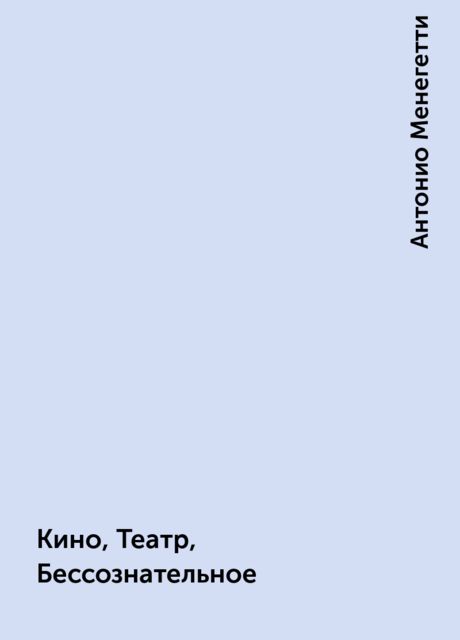 Кино, Театр, Бессознательное