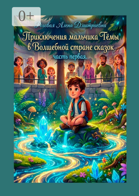 Приключения мальчика Тёмы в Волшебной стране сказок. Часть первая