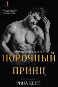 Порочный Принц (ЛП)