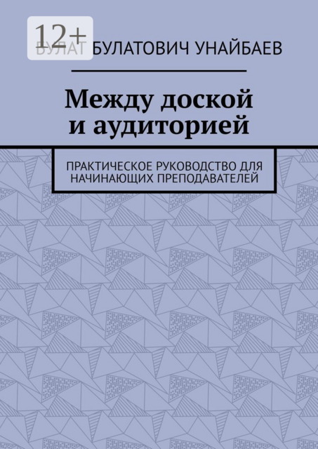 Между доской и аудиторией. Практическое руководство для начинающих преподавателей