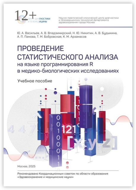 Проведение статистического анализа на языке программирования R в медико-биологических исследованиях