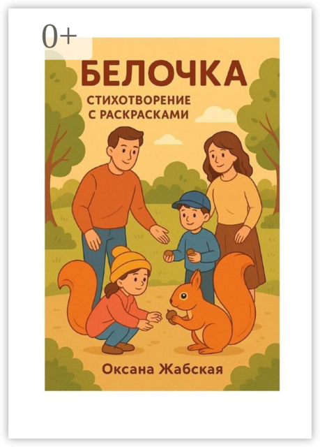 Белочка. Стихотворение с раскрасками