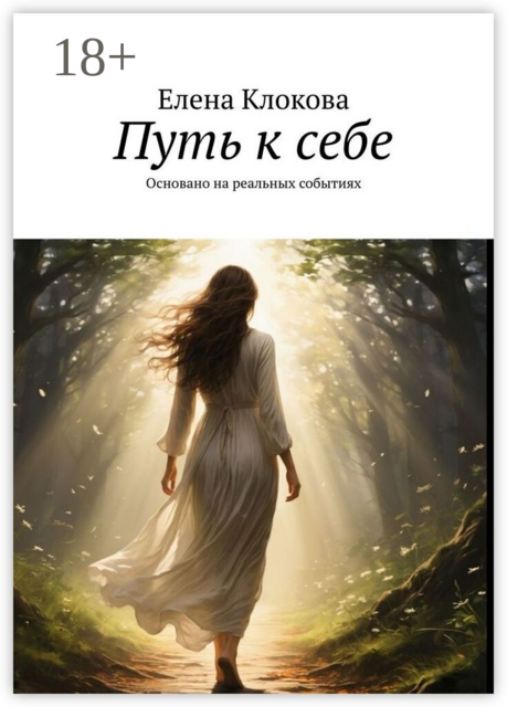 Путь к себе. Основано на реальных событиях