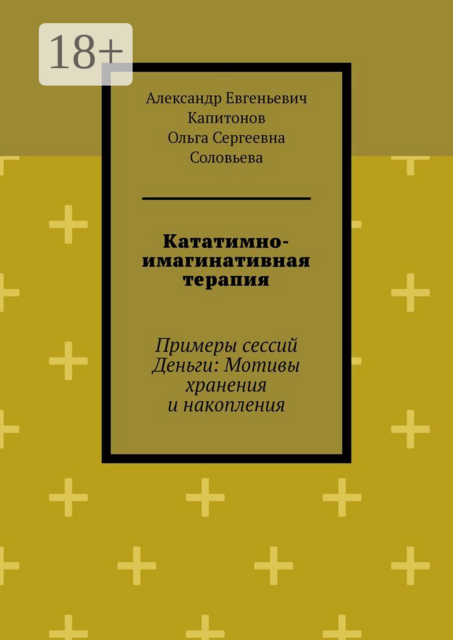 Кататимно-имагинативная терапия. Примеры сессий Деньги: Мотивы хранения и накопления