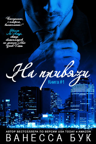 На привязи. Книга 1