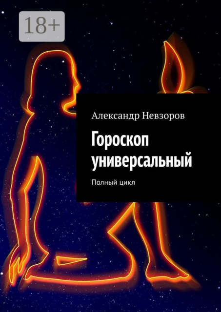 Гороскоп универсальный. Полный цикл