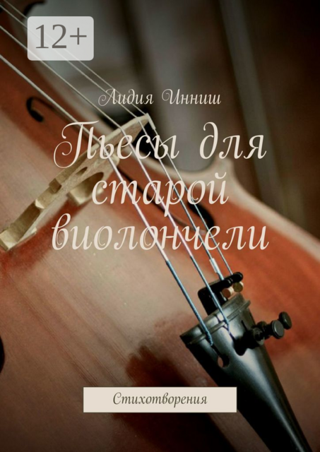 Пьесы для старой виолончели. Стихотворения