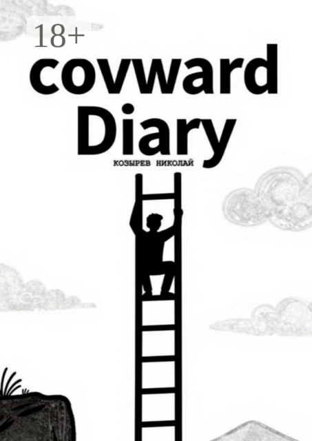 covward Diary. Дневник труса