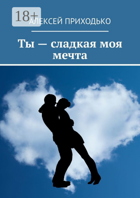 Ты — сладкая моя мечта