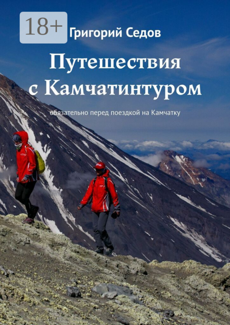 Путешествия с Камчатинтуром. обязательно перед поездкой на Камчатку