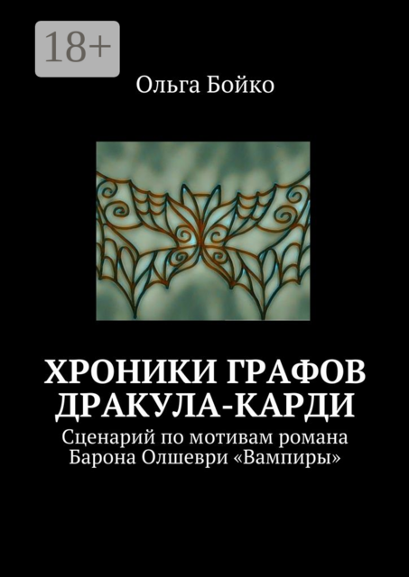 Хроники графов Дракула-Карди. Сценарий по мотивам романа Барона Олшеври «Вампиры», Ольга Бойко