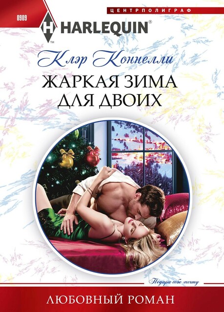 Жаркая зима для двоих, Клэр Коннелли