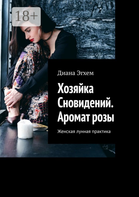 Хозяйка Сновидений. Аромат розы. Женская лунная практика