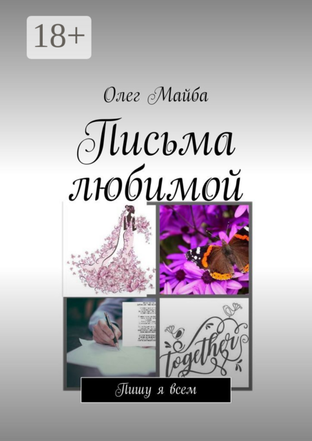 Письма любимой. Пишу я всем