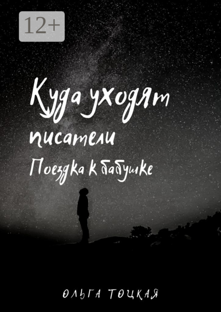 Куда уходят писатели. Поездка к бабушке, Ольга Тоцкая