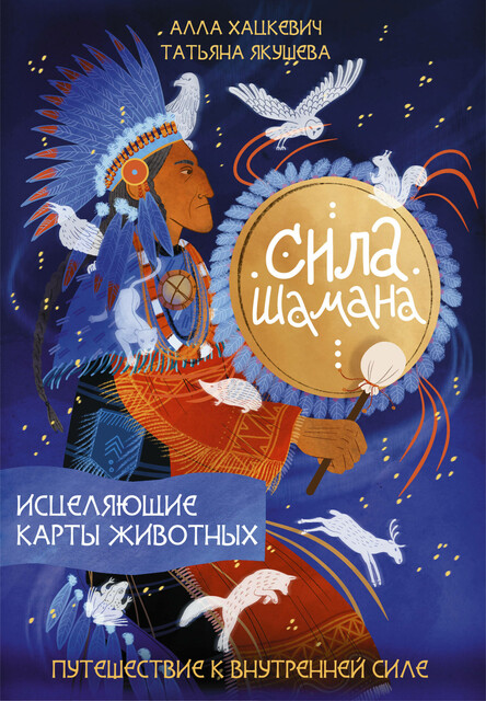Сила шамана: исцеляющие карты животных, Алла Хацкевич, Татьяна Якушева