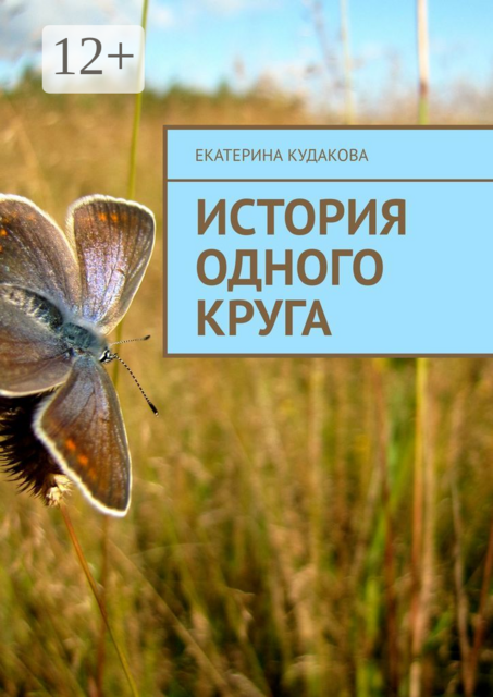 ИСТОРИЯ ОДНОГО КРУГА, Екатерина Кудакова