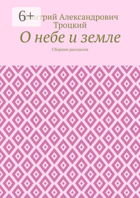 О небе и земле, Дмитрий Троцкий