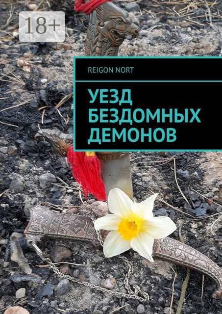 Уезд бездомных демонов