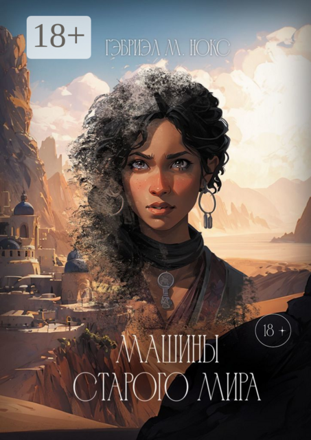 Машины Старого мира, Гэбриэл М. Нокс