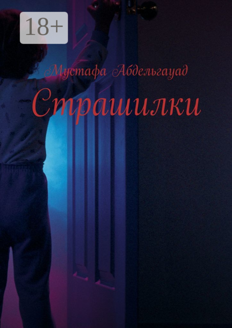 Страшилки, МУСТАФА АБДЕЛЬГАУАД