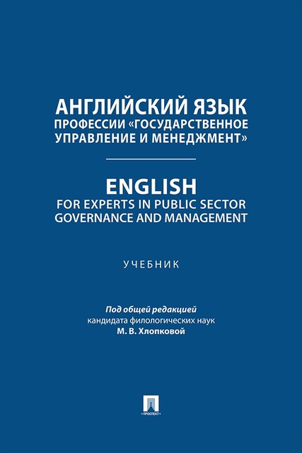 Английский язык профессии «Государственное управление и менеджмент». English for Experts in Public Sector Governance and Management. Учебник